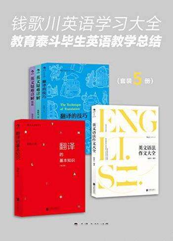 《钱歌川英语学习大全》钱歌川/教育泰斗的英语教学总结