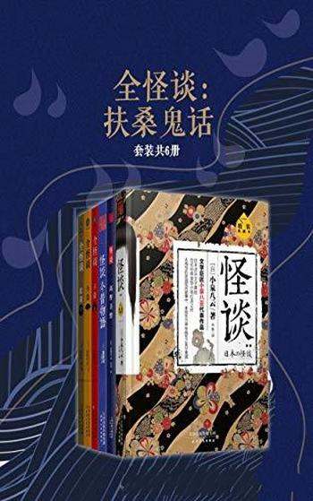 《全怪谈：扶桑鬼话》套装共6册/日本最广为流传民间故事