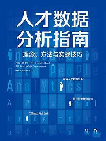 《人才数据分析指南》纳迪姆·可汗/理念方法与实战技巧