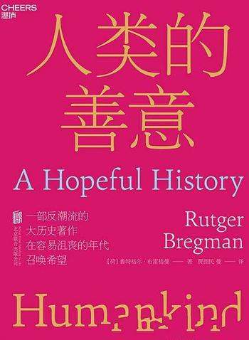 《人类的善意》/帮助新生代的青年重新理解人类的苦难史