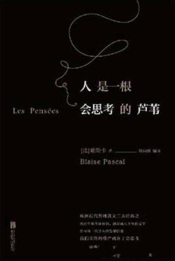 《人是一根会思考的芦苇》帕斯卡/欧洲近代哲理散文经典