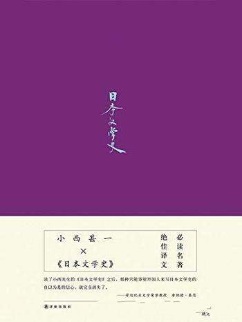 《日本文学史》小西甚一/日本学泰斗叹服为导进文学核心