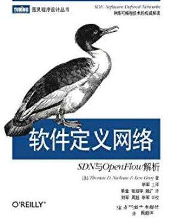 《软件定义网络》图灵程序丛书/SDN与OpenFlow解析