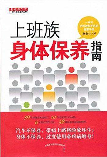 《上班族身体保养指南》路新宇/实用养生科普宣传理念