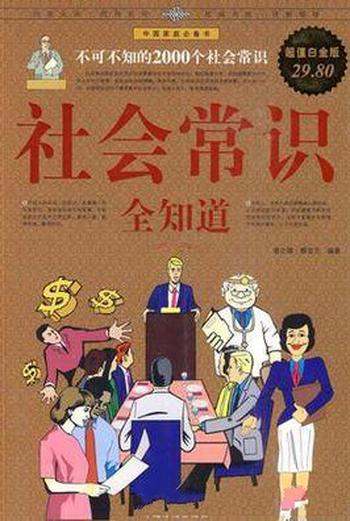 《社会常识全知道》不可不知的2000个社会常识