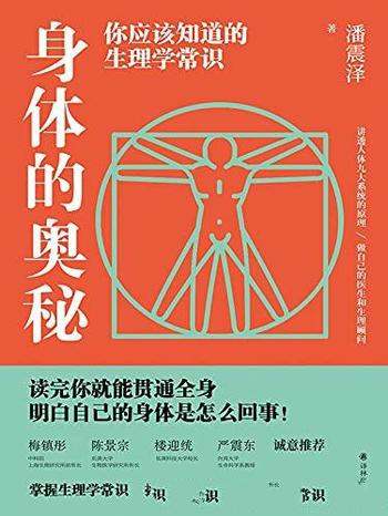 《身体的奥秘》潘震泽/包含了你应该知道的生理学常识哦