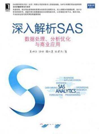 《深入解析SAS》夏坤庄/数据处理、分析优化与商业应用