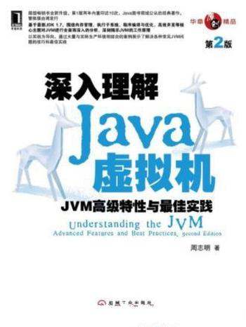 《深入理解Java虚拟机：JVM高级特性与最佳实践》