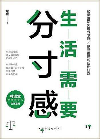 《生活需要分寸感》章岩/情商高就是恰到好处把握分寸感