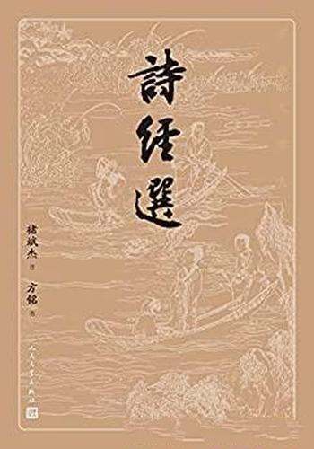 《诗经选》褚斌杰/被儒家奉为经典历代启蒙教育必读之书