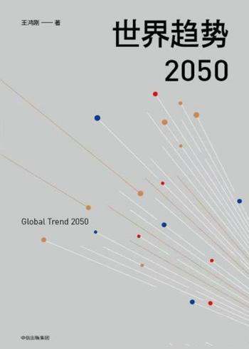 《世界趋势2050》王鸿刚/民族伟大复兴关键时期