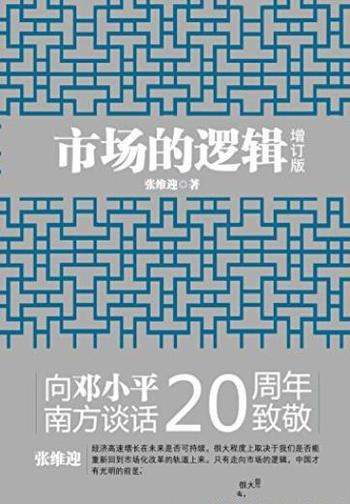 《市场的逻辑》[增订本]张维迎/内部视角解读中国经济