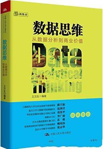 《数据思维：从数据分析到商业价值》王汉生/可实现路径/从数据分析到商业价值深入浅出