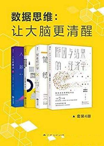 《数据思维：让大脑更清醒》/套装4册/顶级数据分析方法