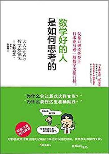 《数学好的人是如何思考的》永野裕之/让人读来感到亲切