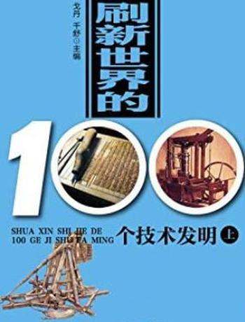 《刷新世界的100个技术发明》[上下册]/世界历史回眸