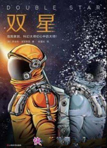 《双星》罗伯特·海因莱因/精彩绝伦的表演拉开帷幕