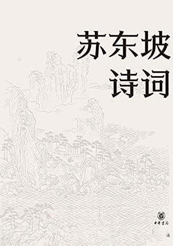 《苏东坡诗词》名家集评本/作为一代大文豪，诗词文俱佳