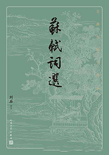 《苏轼词选》刘石/首批向全国推荐经典古籍优秀整理版本