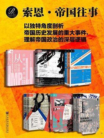 《索恩·帝国往事》全9册/帝国统治的逻辑 幻影恐惧边缘