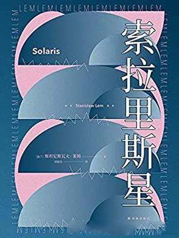 《索拉里斯星》斯坦尼斯瓦夫·莱姆/无法超越的科幻神作