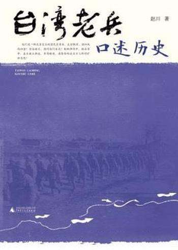 《台湾老兵口述历史》赵川/烽火岁月与飘零时世人生大书