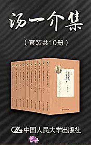 《汤一介集》套装共10册/是作者在多方面研究方面的成果