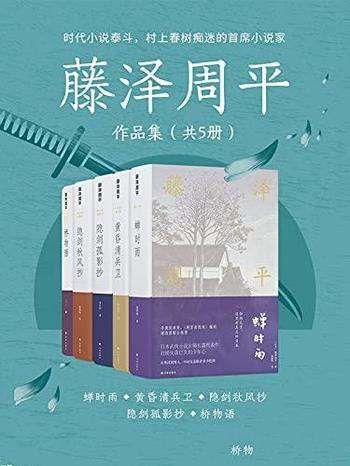 《藤泽周平作品集》共5册/家国大义天光云影 不同的观感