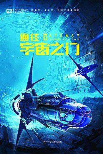 《通往宇宙之门》波尔/雨果奖、星云奖、轨迹奖获奖作品