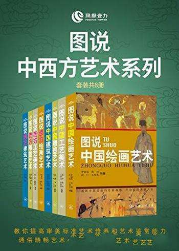 《图说中西方艺术系列》套装共8册/中西艺术的 认知捷径