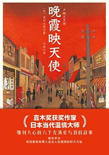 《晚霞映天使》浅田次郎/蕴藏着鼓舞人走出人生困境力量
