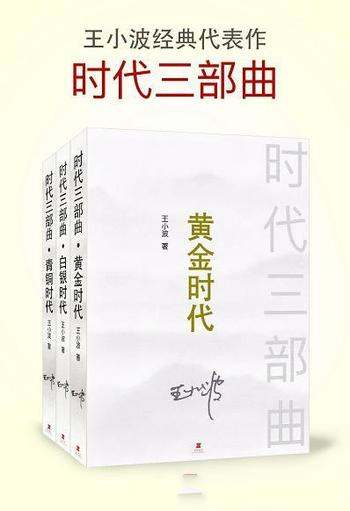 《王小波时代三部曲系列》套装共3册/黄金+白银+青铜