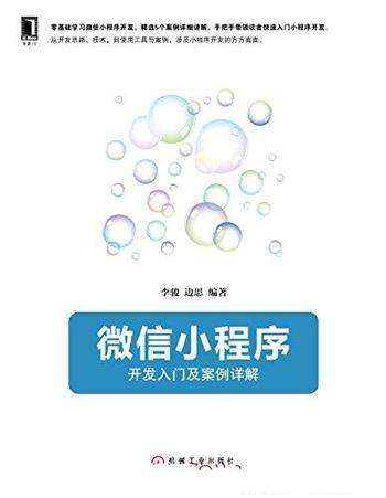 《微信小程序：开发入门及案例详解》李骏/readOnly