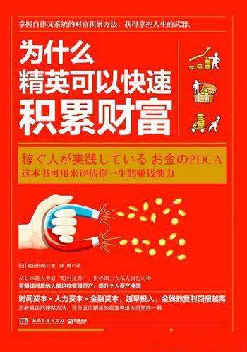 《为什么精英可以快速积累财富》富田和成/赚钱潜质的人