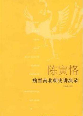 《魏晋南北朝史讲演录》陈寅恪/晋南北朝史研究成果