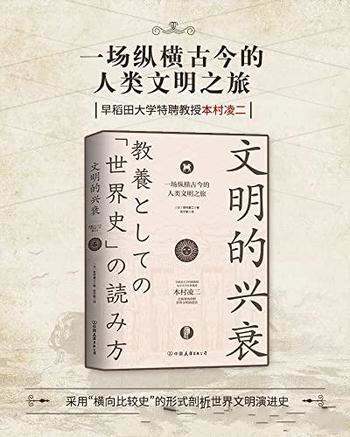 《文明的兴衰》本村凌二/乃一场纵横古今的人类文明之旅