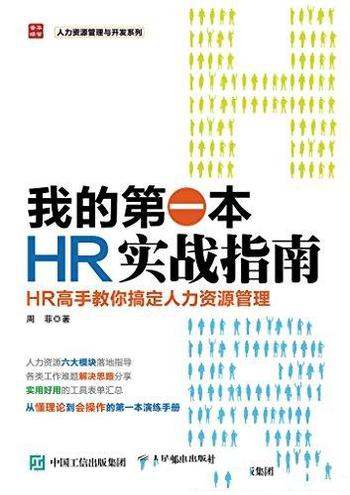 《我的第一本HR实战指南》/高手教你搞定人力资源管理