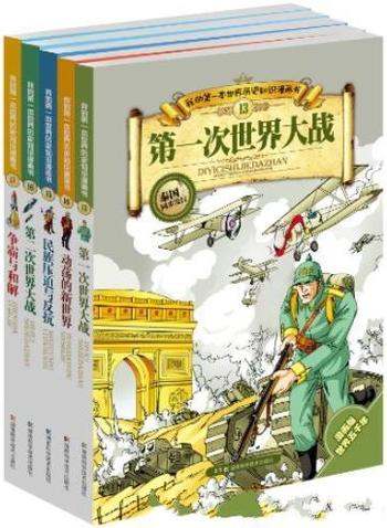 《我的第一本世界历史知识漫画书：现代史》/张武顺