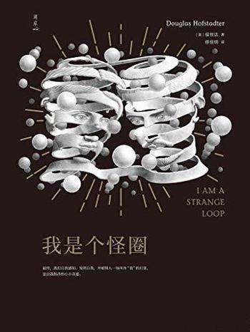 《我是个怪圈》/乃跨学科领域权威侯世达思考30年的答案