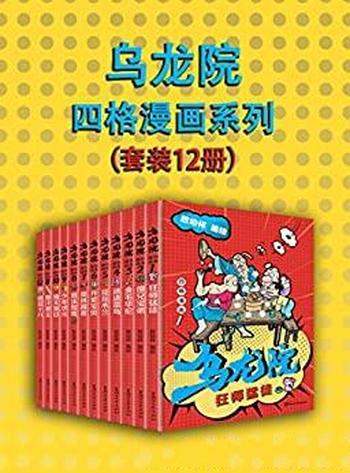 《乌龙院四格漫画系列》[套装12册]敖幼祥/70/80/90回忆