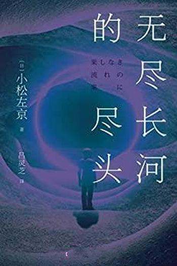 《无尽长河的尽头》/作品是日本科幻巨匠小松左京代表作