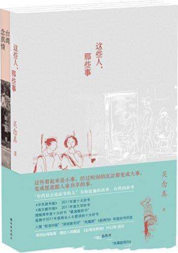 《吴念真精选集》套装共2册/这些人，那些事+台湾念真情