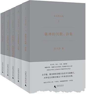 《吴兴华全集》共五册/他是文学史上传奇，掩埋得像传说