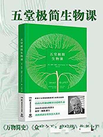 《五堂极简生物课》保罗·纳斯/动人谦逊解读诗意的生命