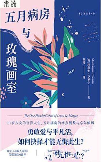 《五月病房与玫瑰画室》玛莉安克罗宁/17岁少女百岁人生