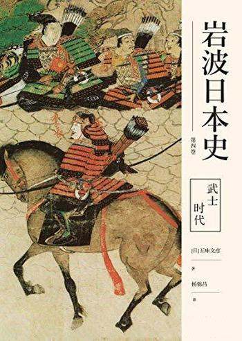 《武士时代》五味文彦/一段多姿多彩波澜壮阔的日本历史