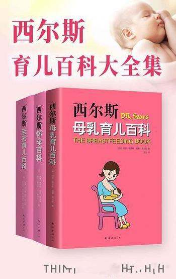 《西尔斯怀孕母乳育儿百科大全集》/新手父母的必备读物