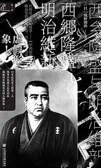 《西乡隆盛与明治维新》坂野润治/日本近代史上的第一人