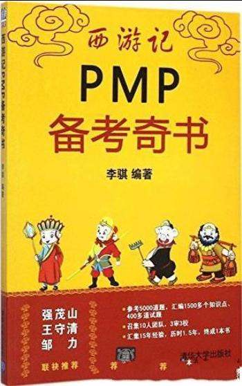 《西游记PMP备考奇书》李骐/趣味性很强的PMP备考书
