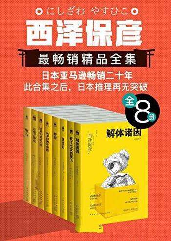 《西泽保彦最畅销精品全集》/加入科幻设定与幽默元素